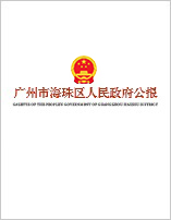 威廉希尔中文
人民政府公报