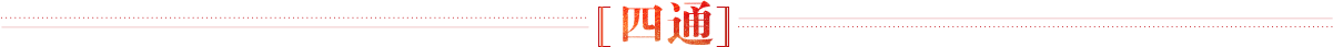 四通